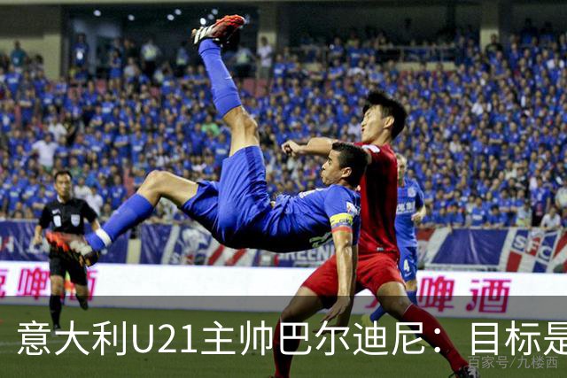 意大利U21主帅巴尔迪尼：目标是赢得欧青赛和奥运会冠军