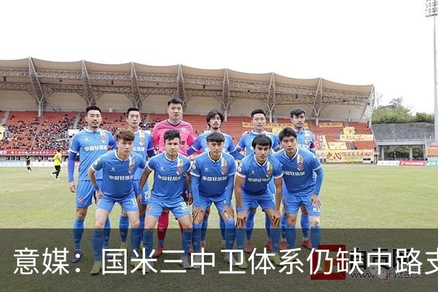意媒：国米三中卫体系仍缺中路支点