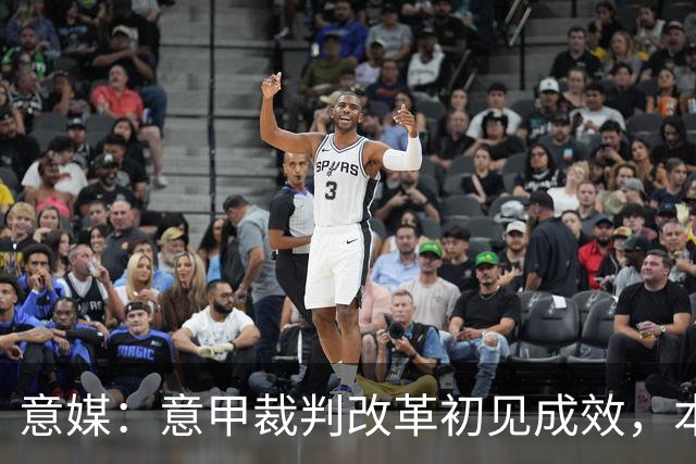 意媒：意甲裁判改革初见成效，本赛季前五轮有效比赛时间显著增加