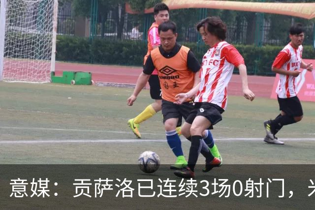 意媒：贡萨洛已连续3场0射门，米兰进攻线状态仍低迷