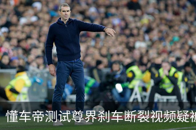 懂车帝测试尊界刹车断裂视频疑被下架