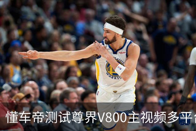 懂车帝测试尊界V800主视频多平台不可见，尊界官方说明仍可正常查看
