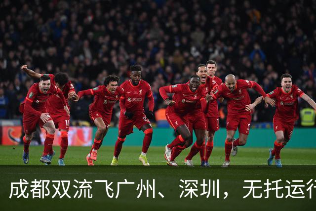 成都双流飞广州、深圳，无托运行李旅客起飞前15分钟到登机口即可登机