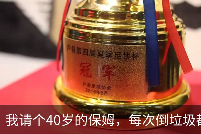 我请个40岁的保姆，每次倒垃圾都慌慌张张，直到那天我掀开她的包