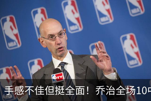 手感不佳但挺全面！乔治全场10中2 拿到5分6篮板4助攻2抢断