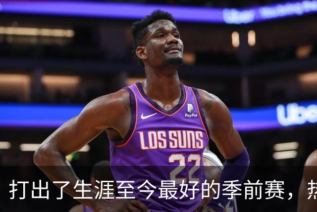 打出了生涯至今最好的季前赛，热火锋线大将的状态相当不错？