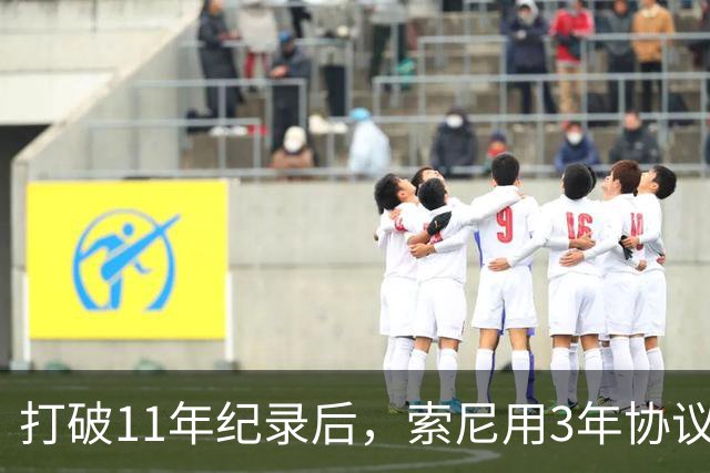 打破11年纪录后，索尼用3年协议锁住这位导演