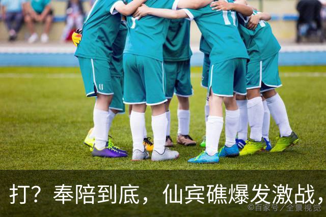 打？奉陪到底，仙宾礁爆发激战，中方开始算账，第一个收拾波兰