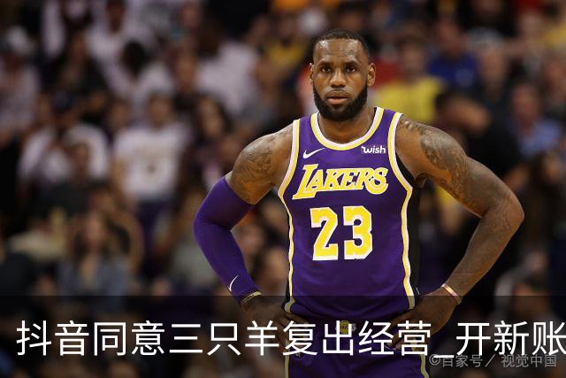 抖音同意三只羊复出经营 开新账号