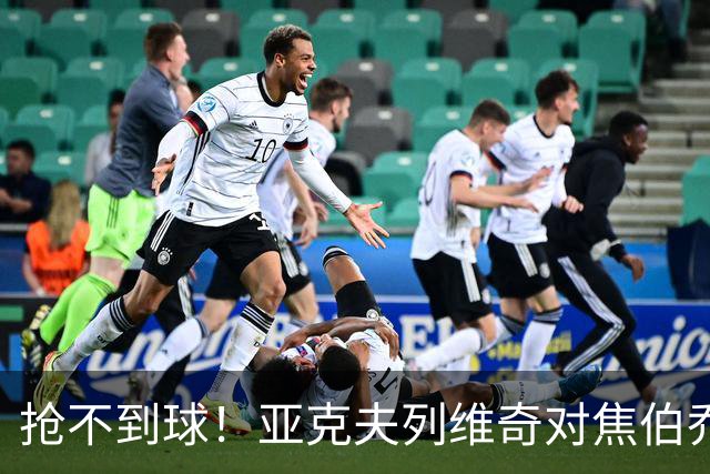 抢不到球！亚克夫列维奇对焦伯乔破口大骂，大家确实错怪了杜锋