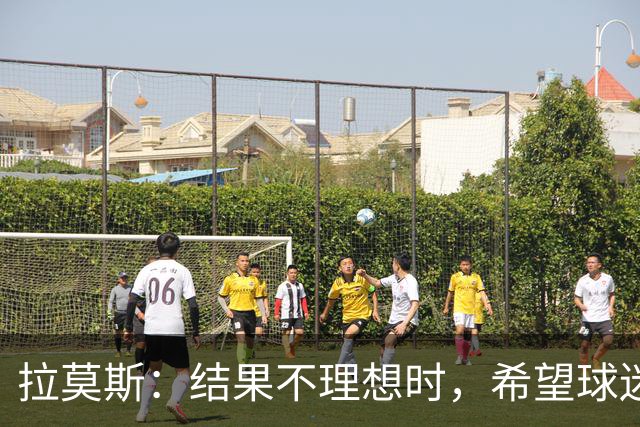 拉莫斯：结果不理想时，希望球迷和球员互换位置地为对方思考