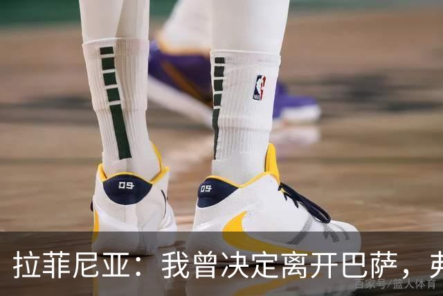 拉菲尼亚：我曾决定离开巴萨，弗里克的劝说让我改变了主意