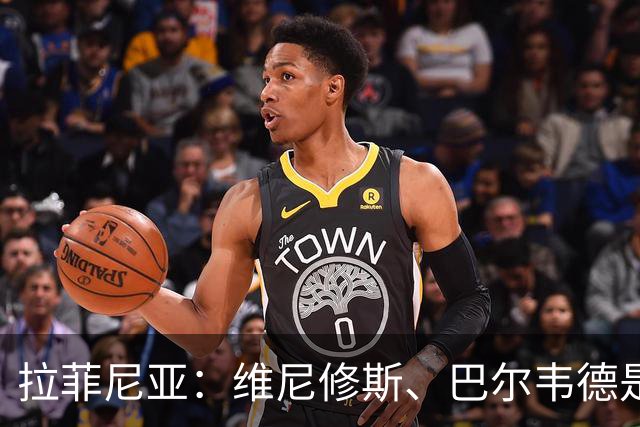 拉菲尼亚：维尼修斯、巴尔韦德是皇马的核心动力
