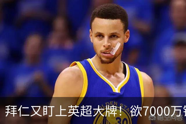 拜仁又盯上英超大牌！欲7000万镑挖吉布斯-怀特