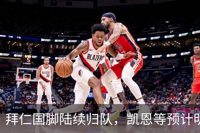 拜仁国脚陆续归队，凯恩等预计明日回归
