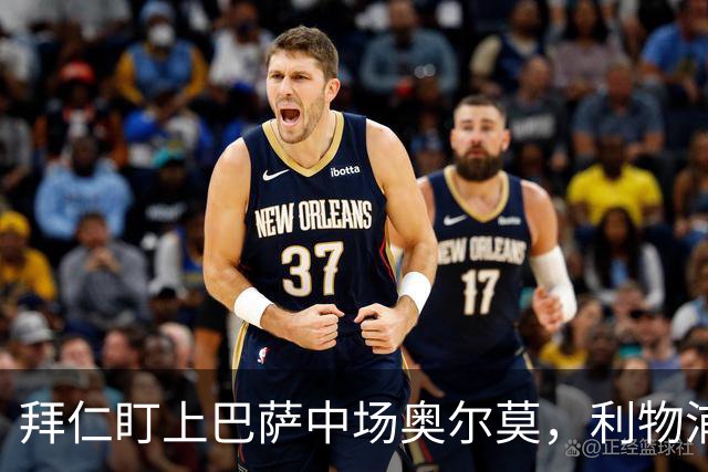 拜仁盯上巴萨中场奥尔莫，利物浦目标奥利塞成导火索