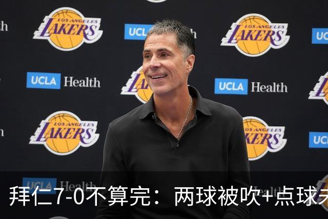 拜仁7-0不算完：两球被吹+点球未判，六次机会被挡，比分缩水
