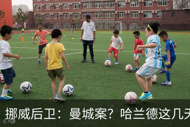 挪威后卫：曼城案？哈兰德这几天还是老样子，我们不经常讨论这事