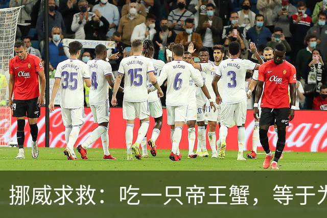 挪威求救：吃一只帝王蟹，等于为地球减负！泛滥成灾还那么贵？