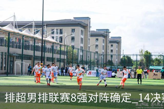排超男排联赛8强对阵确定 1/4决赛浙鲁两强遭遇