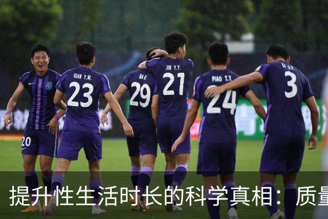 提升性生活时长的科学真相：质量比时长更重要