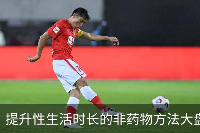 提升性生活时长的非药物方法大盘点