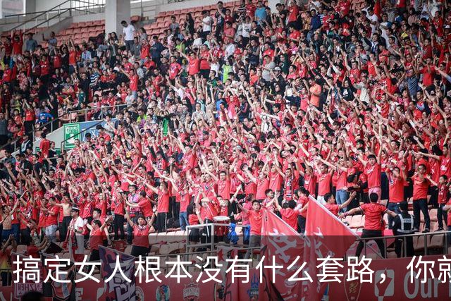 搞定女人根本没有什么套路，你就记住这么一句话，绝对不会失手