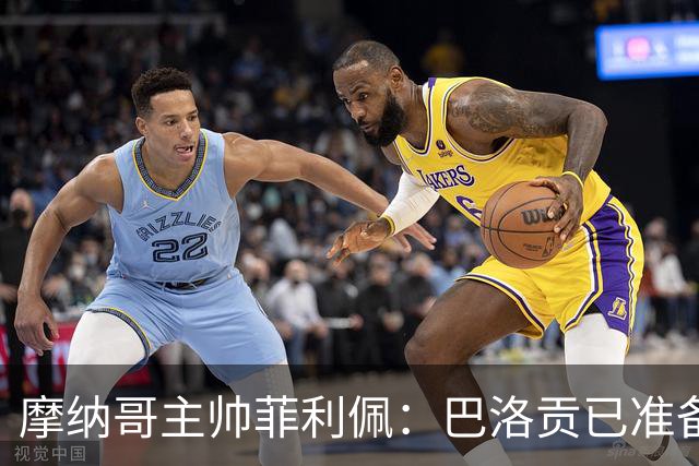 摩纳哥主帅菲利佩：巴洛贡已准备好竞争位置
