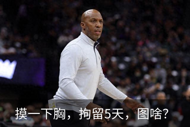 摸一下胸，拘留5天，图啥？