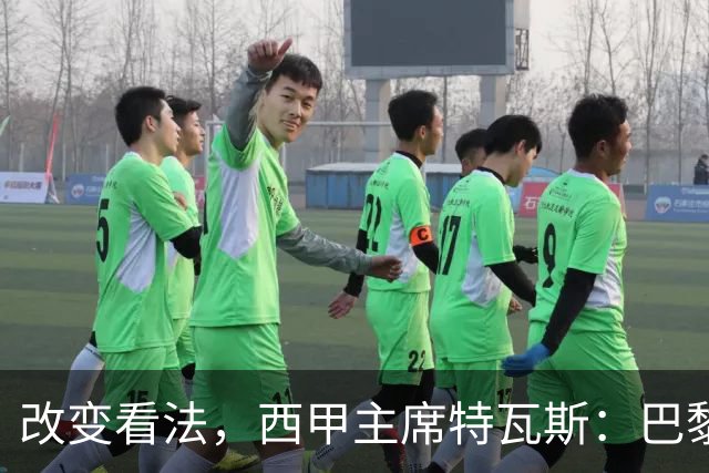 改变看法，西甲主席特瓦斯：巴黎收入支出更平衡了