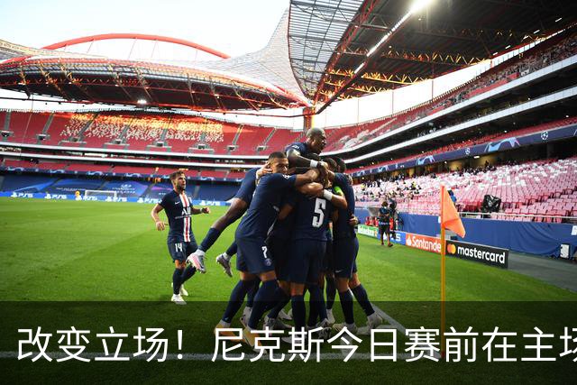 改变立场！尼克斯今日赛前在主场升起上赛季NBA杯赛冠军旗帜