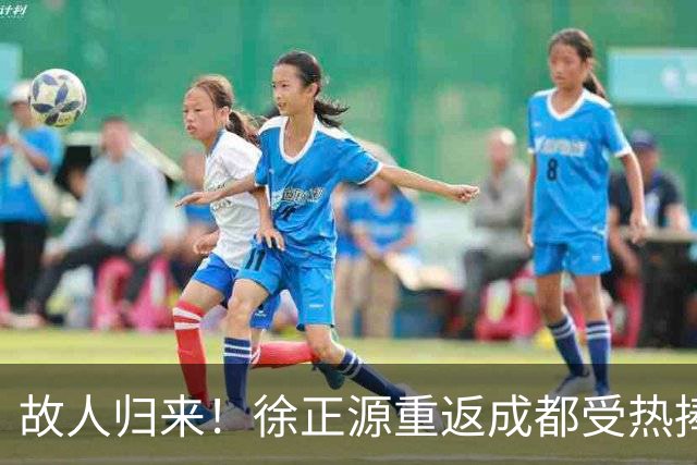 故人归来！徐正源重返成都受热捧 29日迎战老东家(图)
