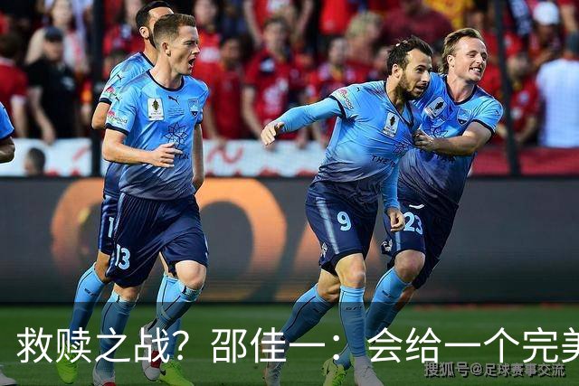 救赎之战？邵佳一：会给一个完美的答案