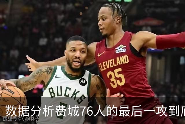 数据分析费城76人的最后一攻到底给谁攻才最有把握？