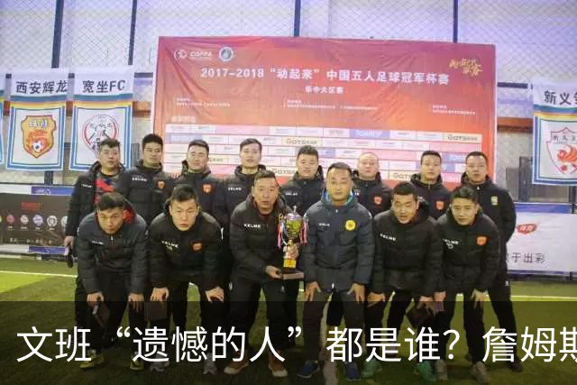 文班“遗憾的人”都是谁？詹姆斯领跑 杜兰特和字母哥存疑