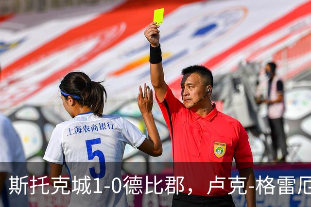 斯托克城1-0德比郡，卢克-格雷厄姆制胜