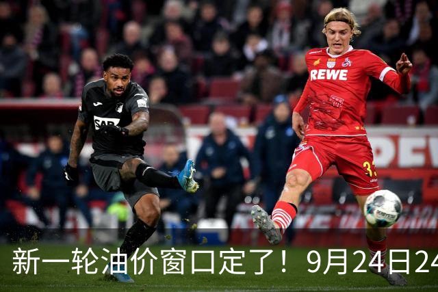 新一轮油价窗口定了！9月24日24点调价，加满一箱多花多少钱？