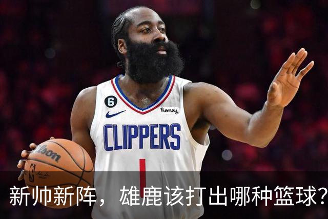 新帅新阵，雄鹿该打出哪种篮球？四选一