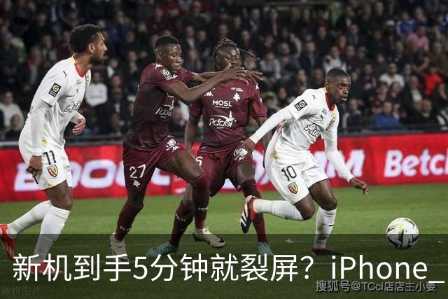 新机到手5分钟就裂屏？iPhone Duo开售首日翻车，售后文档却写了"铰链断裂"，细节曝光