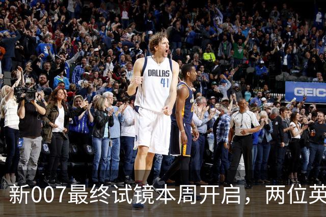 新007最终试镜本周开启，两位英国男星成热门人选