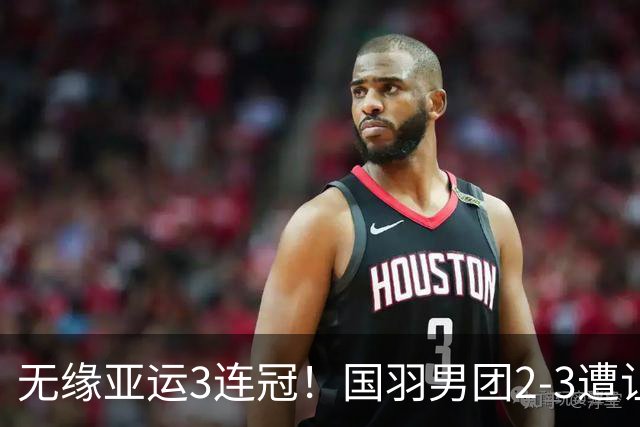 无缘亚运3连冠！国羽男团2-3遭让二追三丢金 印尼时隔28年夺金