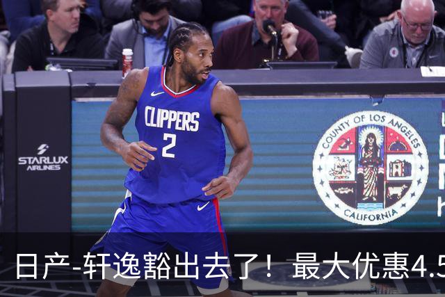 日产-轩逸豁出去了！最大优惠4.58万，网友：竞争对手慌了