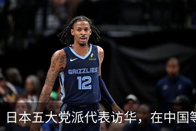 日本五大党派代表访华，在中国等了3天2夜，最后被中方降级接见？