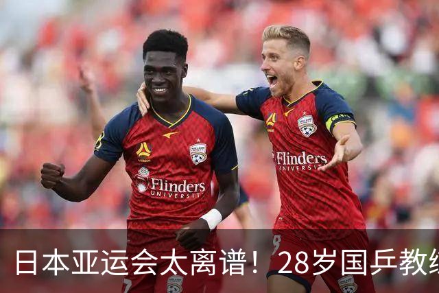 日本亚运会太离谱！28岁国乒教练入住邮轮 早晨一醒转发抗战帖子