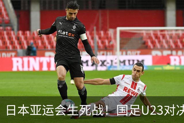 日本亚运会生死战！国足U23对决韩国U23：输赢事小，自信成长事大
