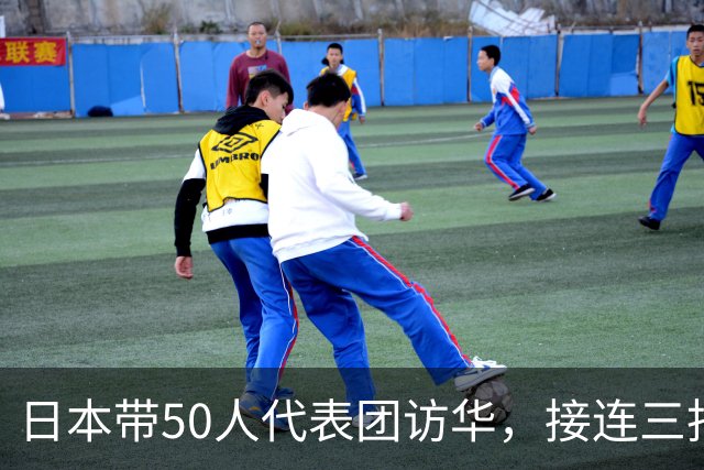 日本带50人代表团访华，接连三批人马赴中国，目的不简单？
