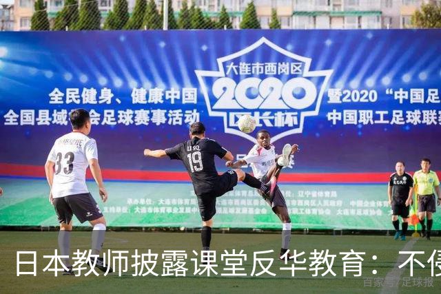 日本教师披露课堂反华教育：不侵略中国，日本就无法生存！