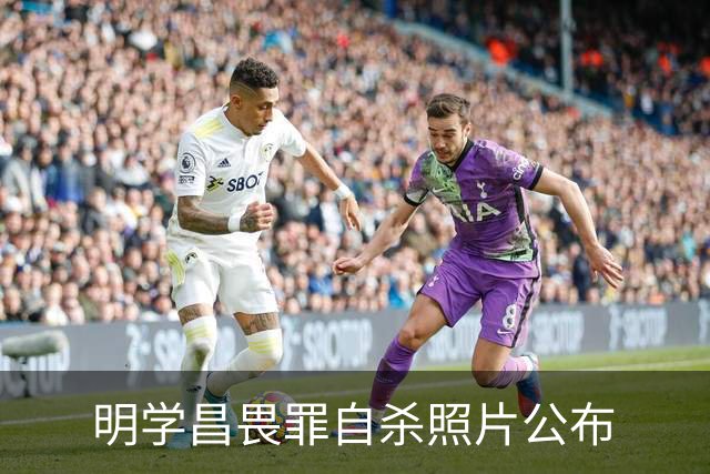 明学昌畏罪自杀照片公布