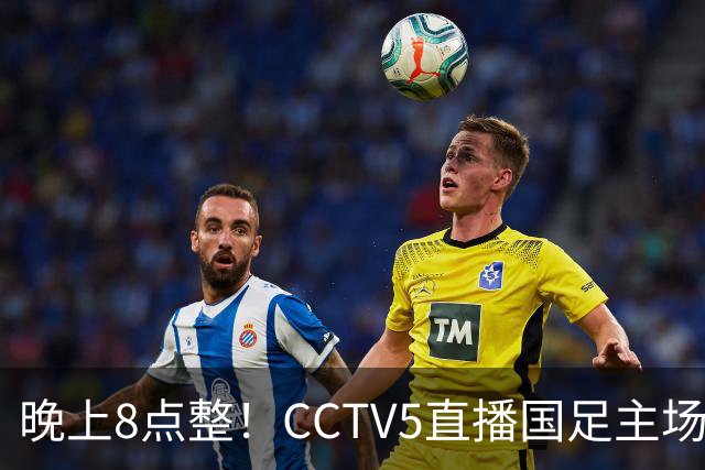 晚上8点整！CCTV5直播国足主场收官，37岁吴曦或回归，张玉宁取代韦世豪