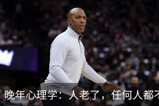 晚年心理学：人老了，任何人都不能深交，永远记住，是任何人